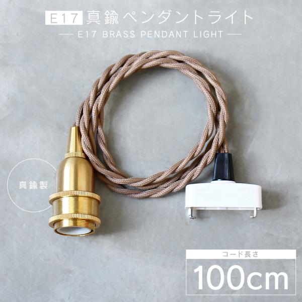 100cm E17 真鍮ペンダントライト ゴールド レトロ 1m　カフェ風照明 北欧風 レトロ ヴィ...