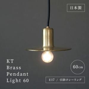 ペンダントライト 日本製 KT brass pendant light 100cm E17用 真鍮