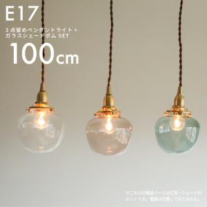 ランプシェード 3点留めペンダントライト100cm＋ガラスシェード ポム LED対応 おしゃれ 北欧 真鍮 E17 天井 吊り下げ照明器具 洗面所 トイレ キッチンカウンター