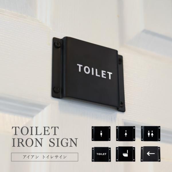 トイレサインプレート 表示 おしゃれ トイレマーク アイアンサイン ブラック 鉄 黒 TOILET ...