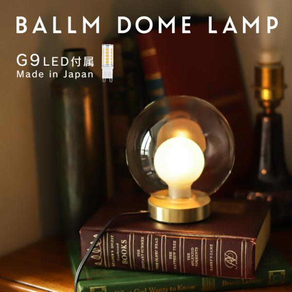 Ballm dome lamp テーブルランプ バルムドームランプ デスク 卓上ライト ガラス LE...