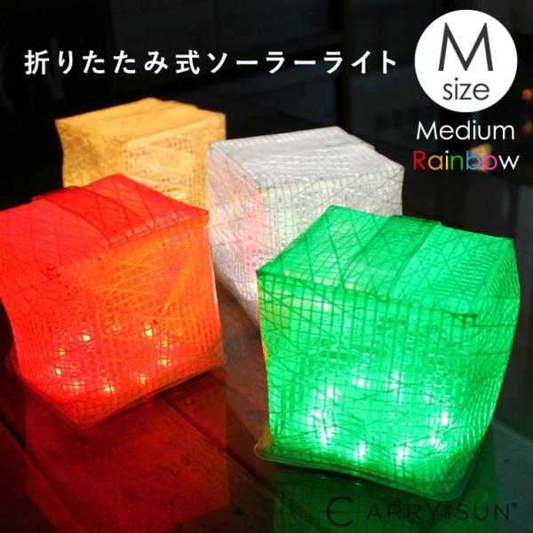 ソーラーランタン 充電式 キャリーザサン カラフル LEDランタン レインボー Mサイズ おしゃれ ...