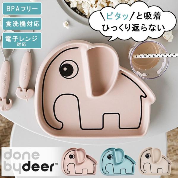 シリコンプレート Done by Deer エルフィー ダンバイディア ベビー食器 吸盤 子供用食器...