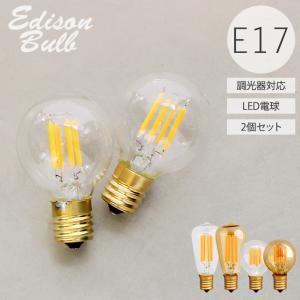 2個セット 口金E17 調光器対応 エジソン バルブ LED E17 LED電球 照明 エジソン電球 レトロ フィラメントLED シャンデリア おしゃれ レトロ