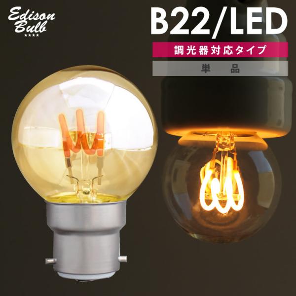 B22 LED電球 B22D対応 調光器対応 エジソンバルブ イギリス電球 バヨネット式 ボールラン...