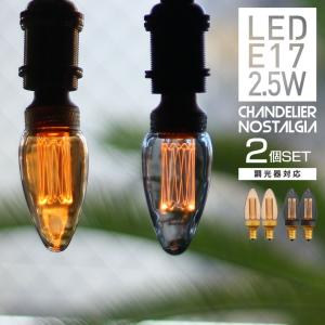 EdisonBulb 【2700Kタイプ】E17口金 LED電球 エジソンバルブ シングル