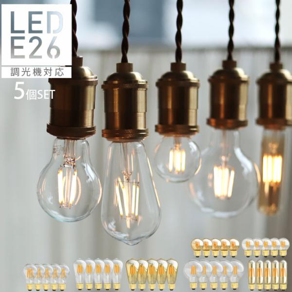 5個セット 調光器対応 エジソン バルブ LED E26 4W 照明 エジソン電球 調光タイプ おし...