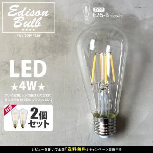 【2個セット】エジソン バルブ EDISON BULB (LED E26-B 4W/100V)  LED 照明 電球 フィラメント型