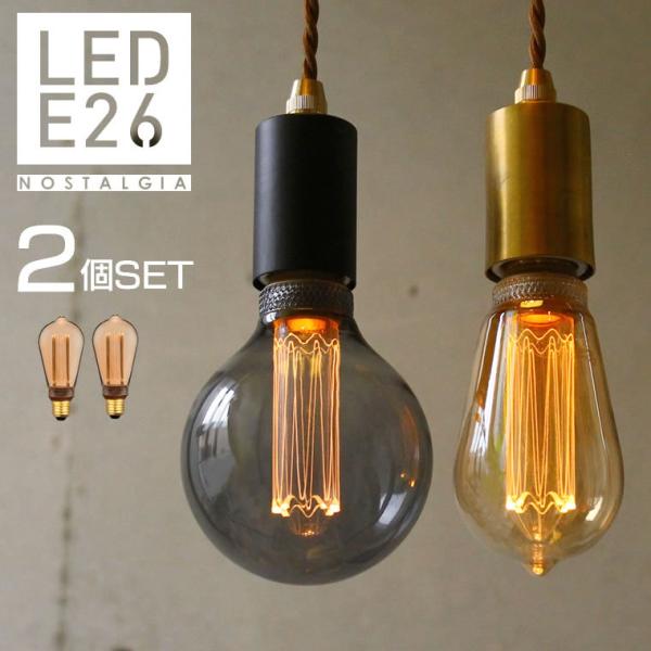 2個セット ノスタルジア エジソン電球 LED電球 調光器対応 E26 エジソンバルブ エジソンラン...