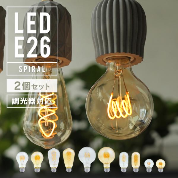 2個セット エジソンバルブ LED電球 スパイラル 調光器対応 E26 口金 エジソン電球 ボール型...