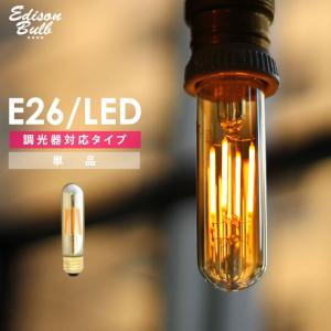 エジソンバルブLED チューブ ゴールドガラス 調光器対応 LED 4W 100V LED 照明 エジソン電球 チューブ型 ゴールド 筒形 単品 フィラメントLED