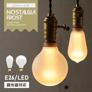 LED電球 調光器対応 フロスト E26 エジソンバルブLED ノスタルジア フロストガラス 単品 すりガラス 艶消し 照明 電球色 眩しくない おしゃれ ロング ボール球｜ネストビューティ