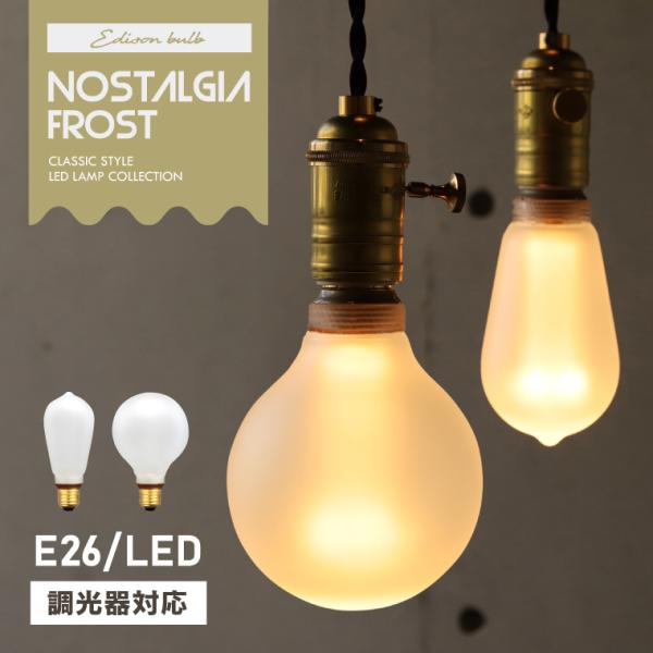 LED電球 調光器対応 フロスト E26 エジソンバルブLED ノスタルジア フロストガラス 単品 ...