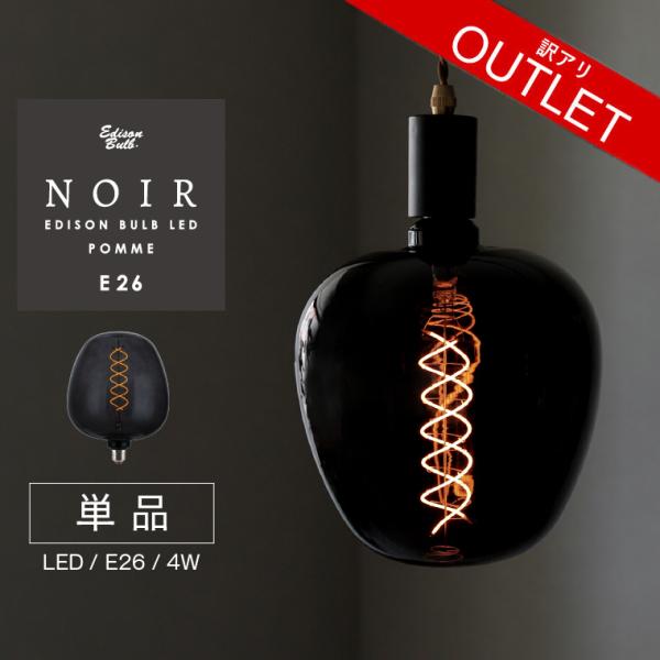 【訳アリ】ポムノワール エジソンバルブLED E26 訳あり POMME NOIR エジソン電球 L...
