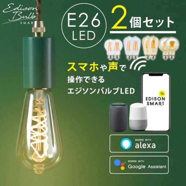 2個セット スマートLED電球 エジソンバルブLEDスマート Wi-Fi電球 調光 E26 Amaz...