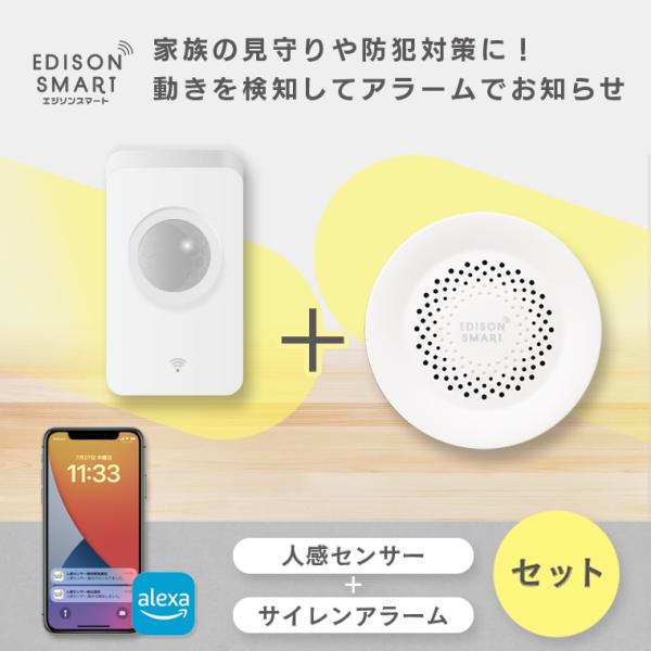 防犯アラーム 人感センサー＋サイレンアラームセット エジソンスマート 防犯グッズ ブザー 大音量 ド...