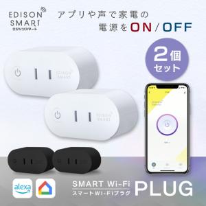 2個セット スマートプラグ スマートWi-Fiプラグ エジソンスマート