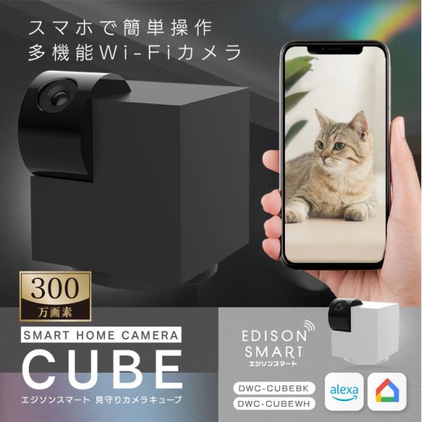 見守りカメラCUBE 防犯カメラ ペットカメラ 高齢者 iphone スマホ対応 小型 wifi ベ...