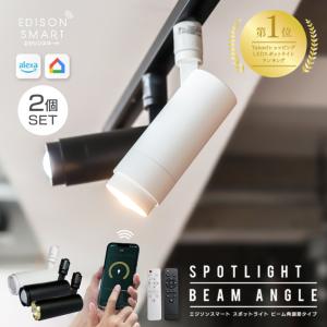 ダクトレール用 スマート照明器具 2個セット LED一体型 明るい Edison Smart スポットライトビーム角調節 リモコン おしゃれ 調光調色 シンプル 白 黒 ゴールド｜ネストビューティ