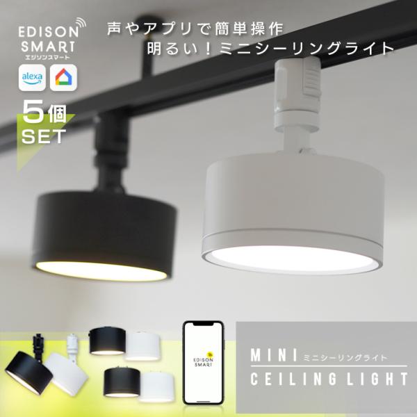 5個セット Wi-Fiミニシーリングライト 引掛けシーリング ダクトレール用 LED一体型照明 明る...