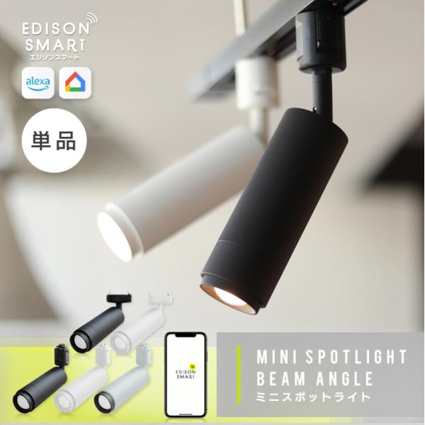 エジソンスマート ミニスポットライト 2024年2月新色追加 ビーム角調節 LED一体型照明器具 お...