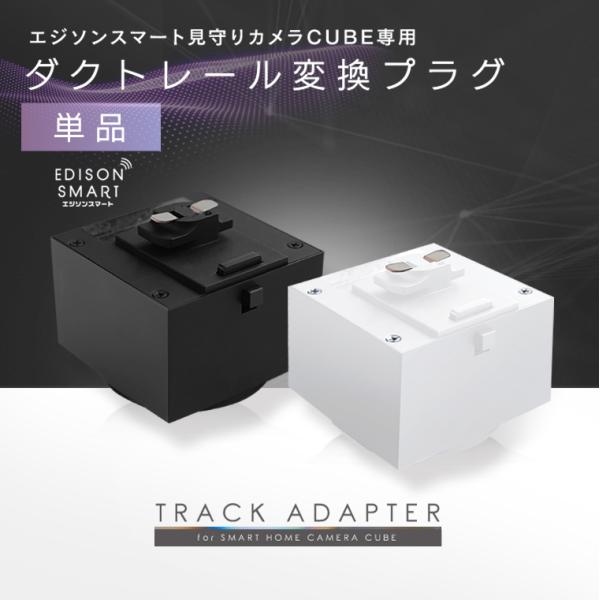 エジソンスマート見守りカメラCUBE専用ダクトレール変換プラグ 天井付け アタッチメント 固定 ライ...