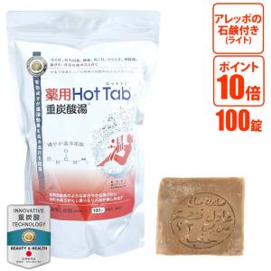 100錠入 薬用ホットタブ 重炭酸湯 Hot Tab 入浴剤 アレッポの石けんライト1個付き 温泉 炭酸泉 冷え性 からだの痛み 睡眠不足 カルキ除去 医薬部外品