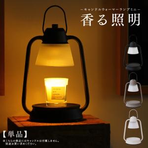 カメヤマキャンドル キャンドルウォーマーランプミニ＆香るキャンドル