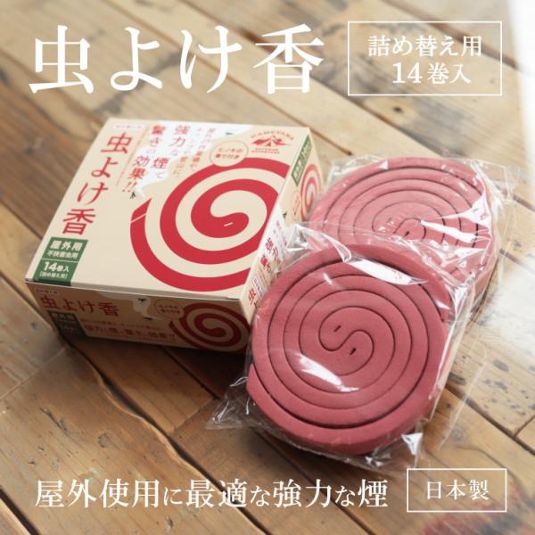 虫よけ香 詰め替え用 14巻入り 詰替え カメヤマ 線香 日本製 虫除けグッズ ヒノキの香り ユスリ...