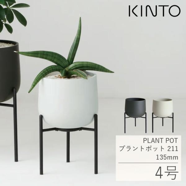 KINTO プラントポット プランタースタンド付き 北欧 室内 おしゃれ 4号 211 135mm ...