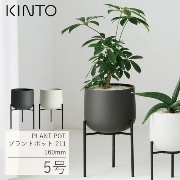 植木鉢 スタンド付き KINTO おしゃれ 北欧 屋内 丸型 5号 フラワースタンド キントー プラ...