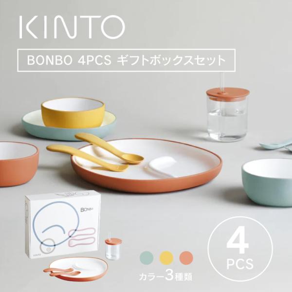 KINTO BONBO 4pcs 子供食器セット キントー ボンボ おしゃれ ベビー食器セット ブラ...