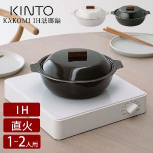 KINTO（キントー） KINTO KAKOMI IH琺瑯鍋 土鍋 IH対応 9号 ホーロー鍋