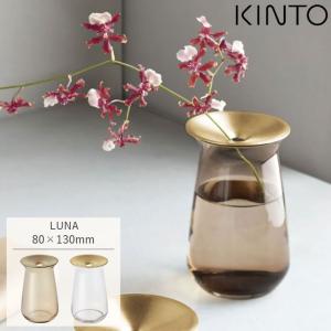 KINTO キントー フラワーベース 北欧 LUNAベース 80x130mm 花瓶 おしゃれ ガラス 一輪挿し 真鍮 花器 ナチュラル シンプル 水耕栽培 ポット 小さい プレゼント｜nestbeauty