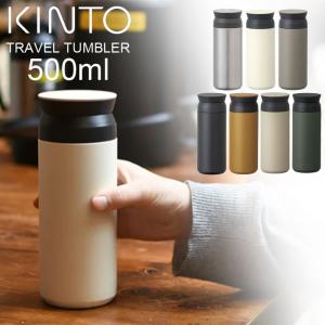 WTAPS KINTO 500ml トラベルタンブラー KINTO（キントー） トラベルタンブラー 水筒 500ml 蓋付き 保温保冷