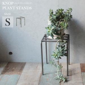 プランターラック Sサイズ KNOP ノップ プラントスタンド