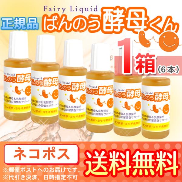 ばんのう酵母くん 23ml 【6本セット】　アーデンモア 正規品 ネコポス送料無料 