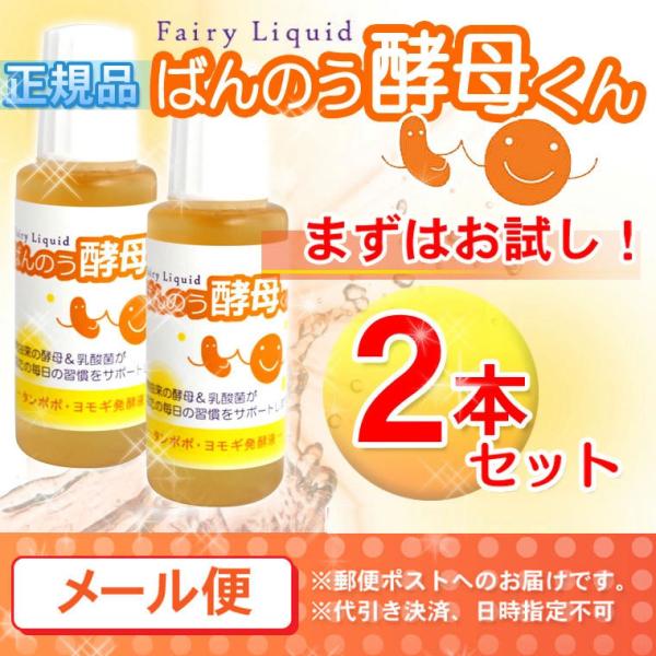 ばんのう酵母くん 23ml お試し【2本セット】アーデンモア 正規品 ネコポス 