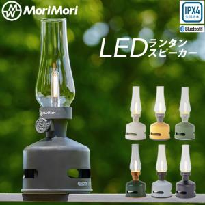 LEDランタンスピーカー MORIMORI Bluetoot...