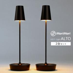 MoriMori テーブルランプ LED コードレス T-Light ALTO 北欧 おしゃれ