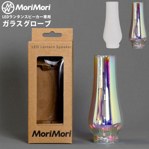 MORIMORI LEDランタンスピーカー専用ガラスグローブ モリモリ ミラーガラス フロストガラス...