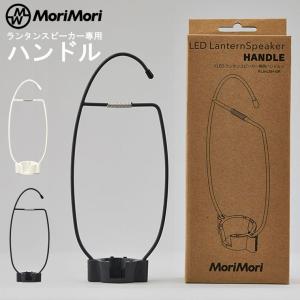 MoriMori LEDランタンスピーカー S1 ホワイト LED Lantern speaker S1
