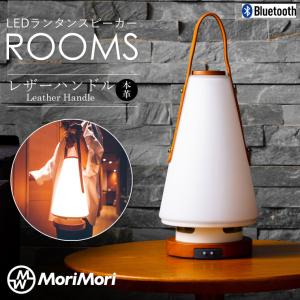 LED ランタンスピーカー ROOMS レザーハンドル MoriMori モリモリ bluetooth おしゃれ ワイヤレス 持ち運び ライト ルームス 調光 本革 2台同時ペアリング 360度