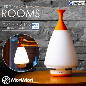MoriMori モリモリ LED ランタン スピーカー ウルティマ FLS-24UT-AL