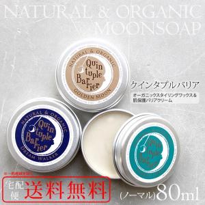 クインタプルバリア 80ml ムーンソープ MOON SOAP ゴールデンムーン ドリームウォーカー スターリーフォレスト QuintupleBarrier 無添加 オーガニック