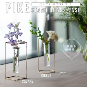 PIKE ピケ スタンドブラスベース フラワーベース 花瓶 一輪挿し ガラス