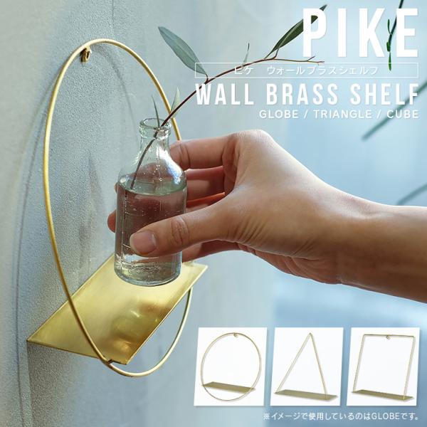 PIKE wall brass shelf ピケ ウォール ブラス シェルフ ラック 壁面収納 壁掛...