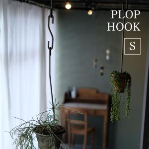 PLOP HOOK Sサイズ S字フック アイア...の商品画像
