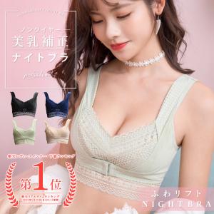 ナイトブラ かわいい ふわリフトナイトブラ フロントホック プレスリム 夜用ブラジャー 育乳 バストアップ 脇肉ホールド ノンワイヤー パッド付き 単品 下着