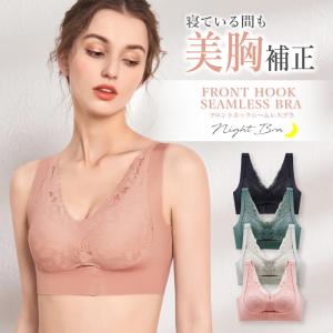 【在庫処分・返品交換不可】フロントホック シームレスブラ ナイトブラ レース 前ホック 育乳 ブラジャー バストアップ ノンワイヤー ホールド力 40代 50代 30代